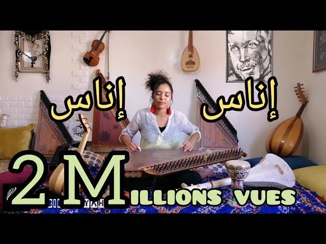 إناس إناس بآلة القانون INSTRUMENTAL عزف ابنة الرشيدية حبيبة رياحي