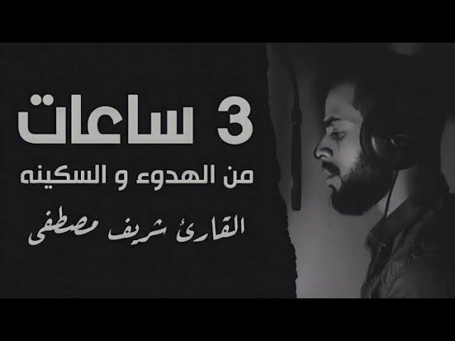 3 ساعات متواصلة من السكينة والطمأنينةبصوت الجوهره الكونية شريف مصطفى ارح قلبك بالقرآن الكريم️