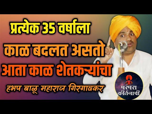 आता काळ शेतकऱ्याचा येणार  हभप बाळू महाराज गिरगावकर किर्तन ! Balu maharaj girgavkar kirtan