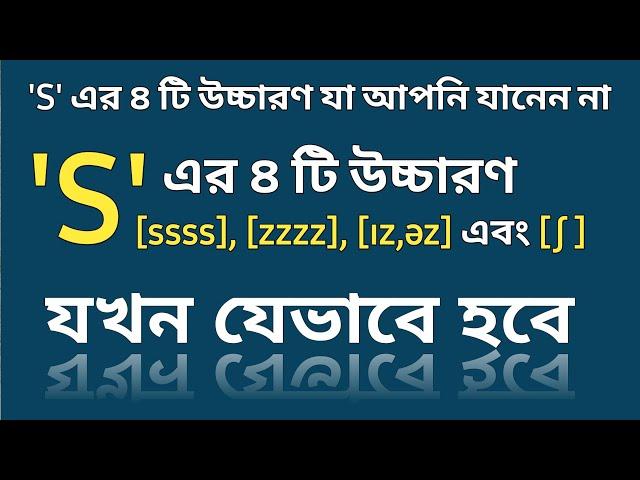 'S' এর উচ্চারণ কখন কিভাবে হবে?  S এর ৪ টি ভিন্ন ভিন্ন Sound যখন যেভাবে হবে