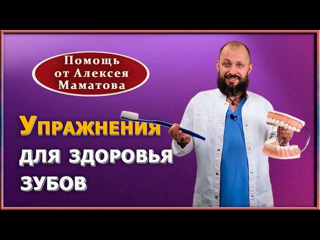 Как сохранить зубы здоровыми до глубокой старости. Упражнения для сохранения зубов от А. Маматова