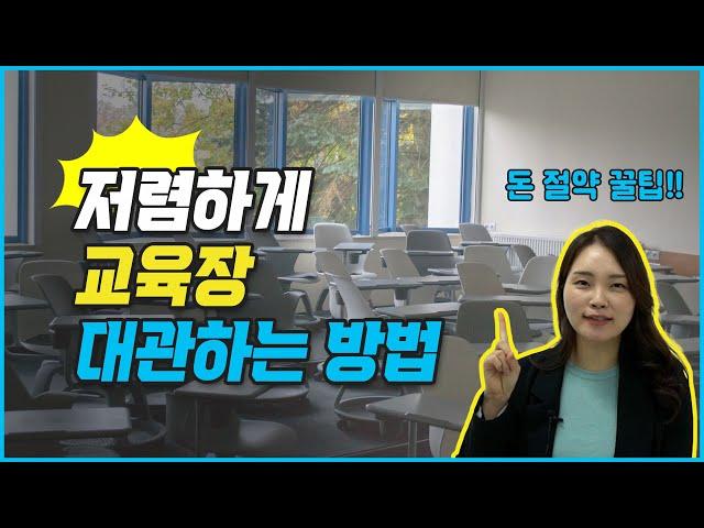 무료로 교육장 강의실 대관하는 방법 / 워크샵장소 / 기업연수원 / 세미나실 대관 / 강추템