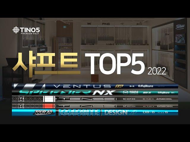 2022 베스트 5 드라이버 샤프트 리뷰 | 벤투스 TR, 텐세이 1K 오렌지, 스피더 NX 그린 ‍️ 준 | 존 피터