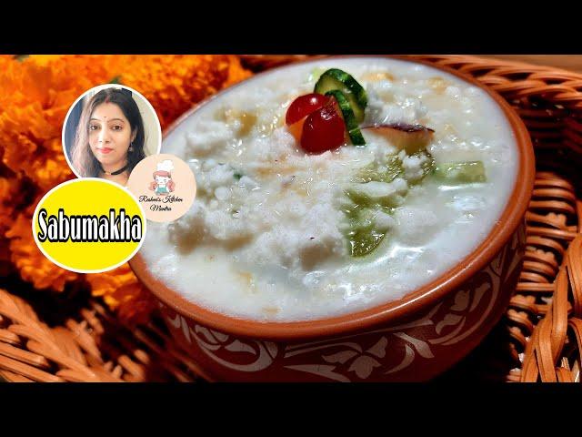 Sabu Makha | Sabudana with fruits | সাবুমাখা রেসিপি | Vrat Special recipe | Bengali Sabumakha