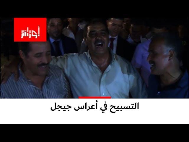 تعرف على عادة "التسبيح" في بعض أعراس #جيجل