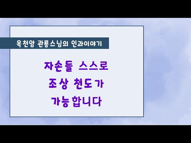 자손들 스스로  조상 천도가 가능합니다 [옥천암 관룡스님의 인과이야기]