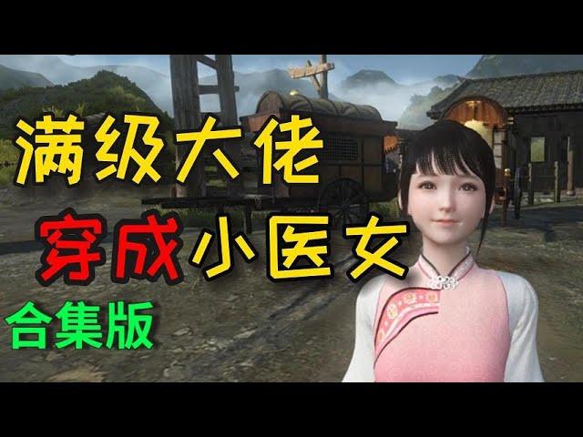 【合集版】满级大佬穿成小医女281-300（寒门大俗人）（末世强者穿越 金手指爽剧）