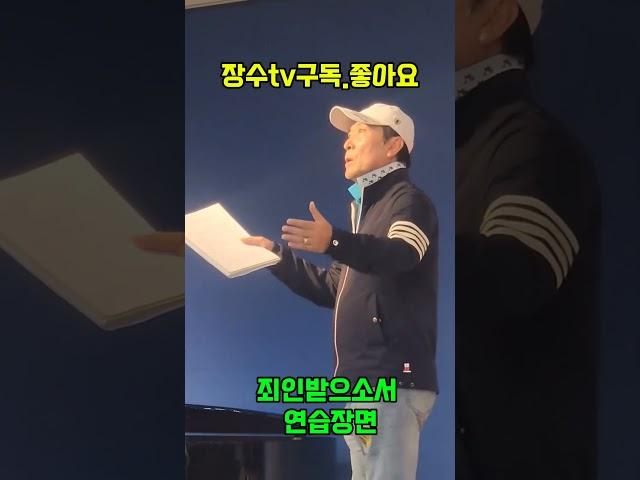 낭독극 죄인 받으소서~ 연습장면 #장수tv