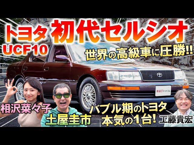 世界を震撼させた高級車【 トヨタ セルシオ 】 土屋圭市 も静粛な乗り心地に驚愕…トヨタ渾身のバブリーな装備の数々と内外装を工藤貴宏 相沢菜々子が解説