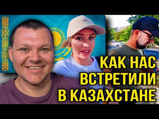 Как нас встретили в Казахстане | каштанов реакция