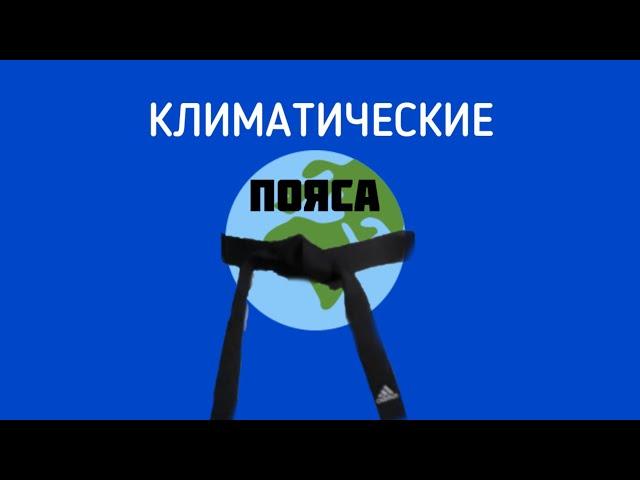 Климатические пояса