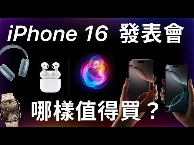 iPhone 16 發表會最細節懶人包 | 發表會都沒說的事