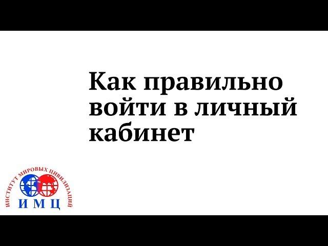 Как правильно войти в личный кабинет