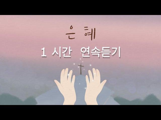 은혜 - 손경민 1시간  연속듣기