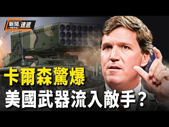 塔克卡爾森驚天爆料：天量美國武器落入敵手？以色列重新評估對俄關係【新聞速遞】