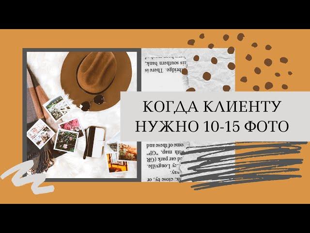 КОГДА КЛИЕНТУ НУЖНО 10-15 ФОТО. СОВЕТЫ НАЧИНАЮЩЕМУ ФОТОГРАФУ