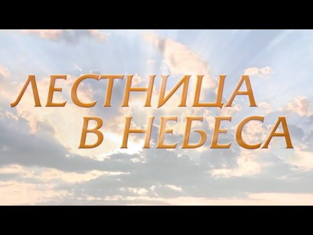 Лестница в небеса (19 серия)