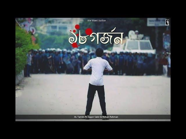 ১৮ গর্জন । AL Tamim | Sagor Sakir & Rohan Rahman | Official Video | #WeWantJustice