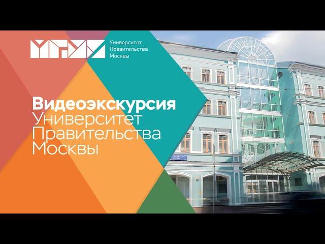 Видеоэкскурсия по Университету Правительства Москвы