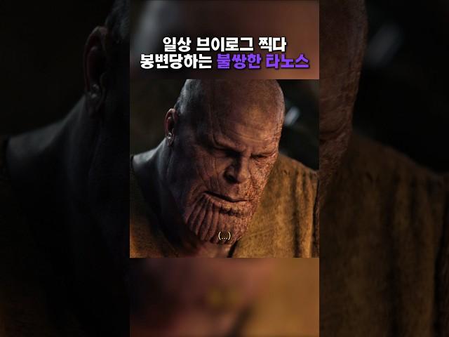 일상 브이로그 찍다 봉변당하는 타노스 인생 #쇼츠 #어벤져스 #영화