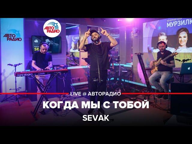 SEVAK - Когда Мы с Тобой (LIVE @ Авторадио)