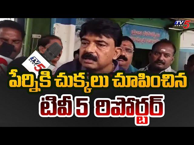 పేర్నికి షాక్ ! | TV5 Reporter Vs YSRCP Perni Nani | Pawan Kalyan | Janasena | TV5 News