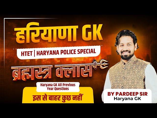 HTET Exam 2023 Haryana Gk Marathon | Haryana Police Paper 2023 Gk Important Questions