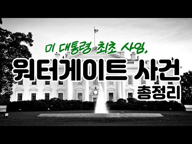 워터게이트 사건 총정리 [총합본]