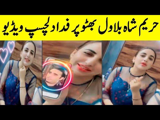 Hareem Shah And Bilawal Bhutto Video Viral | BosalTv1