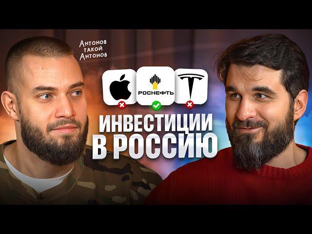 Почему я инвестирую в Россию во время КРИЗИСА? Антонов о сбережениях... @AntonovAntonov