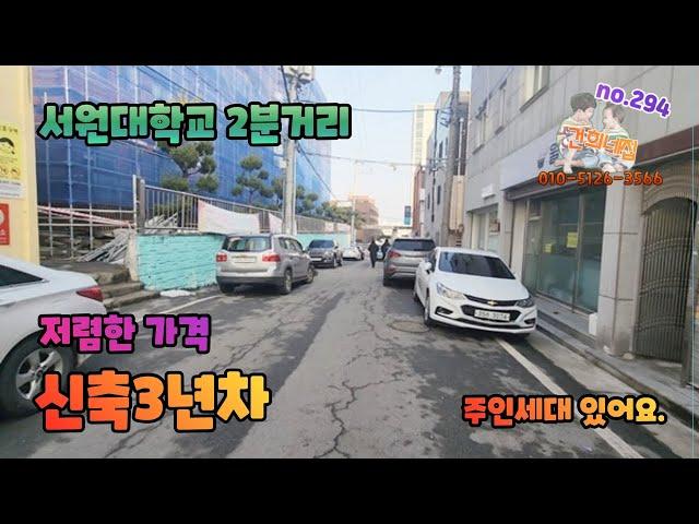 추천매물) 공실걱정과 수익까지 좋은 관리편한 신축3년차 건물매매.  서원대학교 2분거리 위치해 있고, 대학가에 흔치 않은 주인세대까지 있는 건물입니다. 청주저렴한주택 청주상가주택