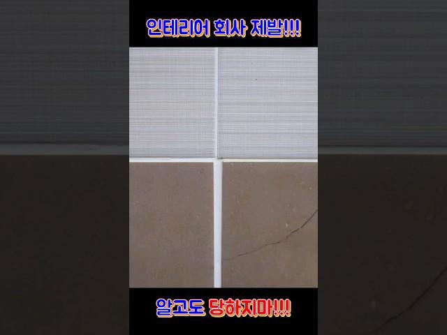 인테리어 회사 알고도 당하지마!!