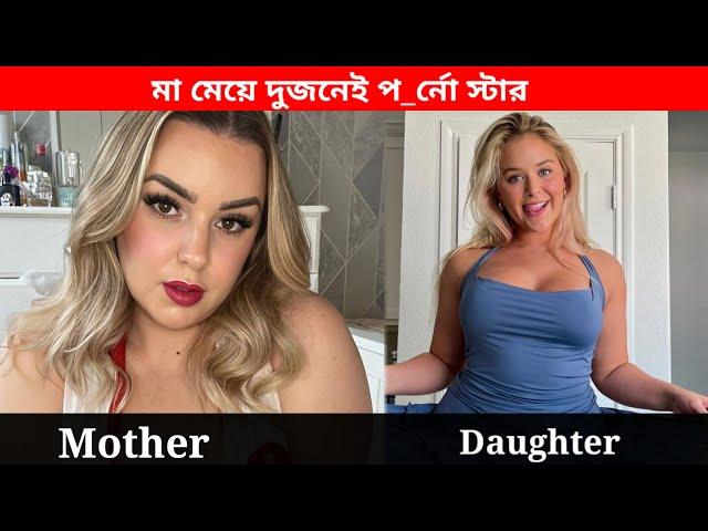 মা মেয়ে বাস্তব প_র্নো স্টার real life mother and daughter p star