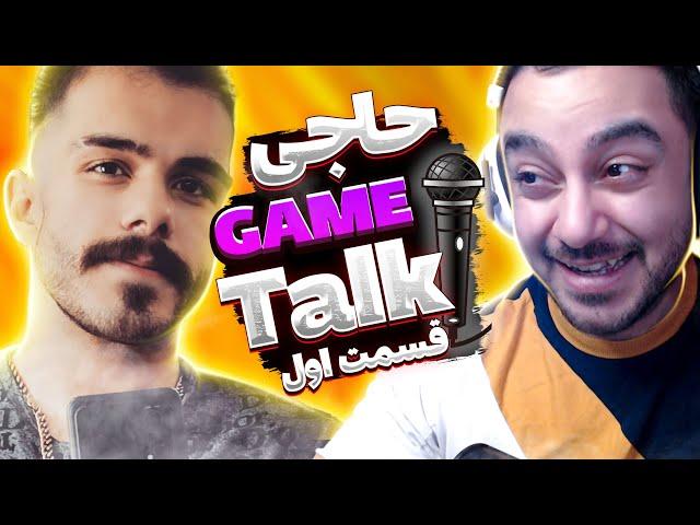 Haji Game Talk - MamadShadow  | حاجی گیم تاک با محمد شدو