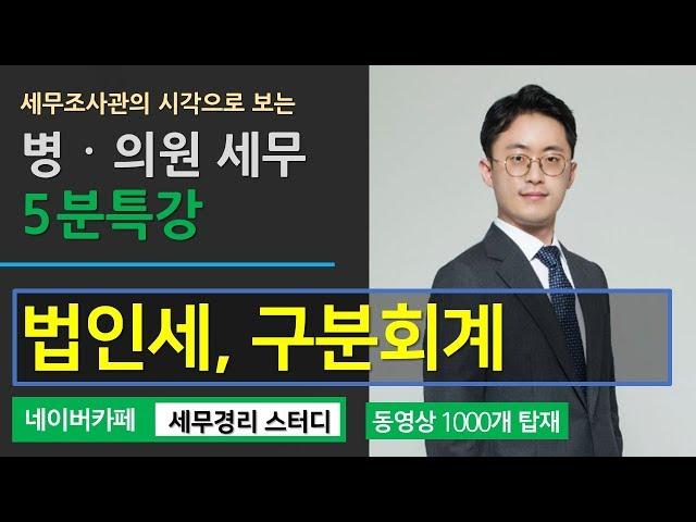 [병의원세무 5분특강] 의료법인의 세무특징(1) – 법인세, 구분회계 [이장원 세무사의 5분특강]