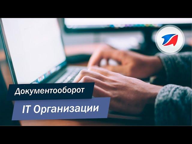 Программа автоматизации документооборота: IT организация