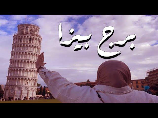 رحلتي إلى برج بيزا  (Pisa)