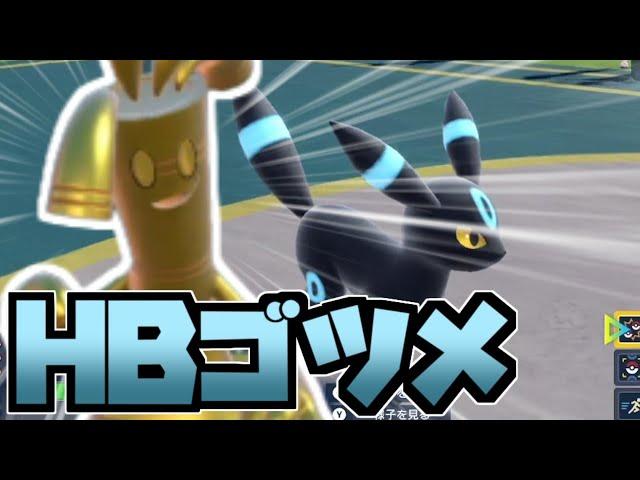 これは強いぞゴツメHBサーフゴー！ブラッキーの新たな相棒！【ポケモンスカーレット・バイオレット/SV】