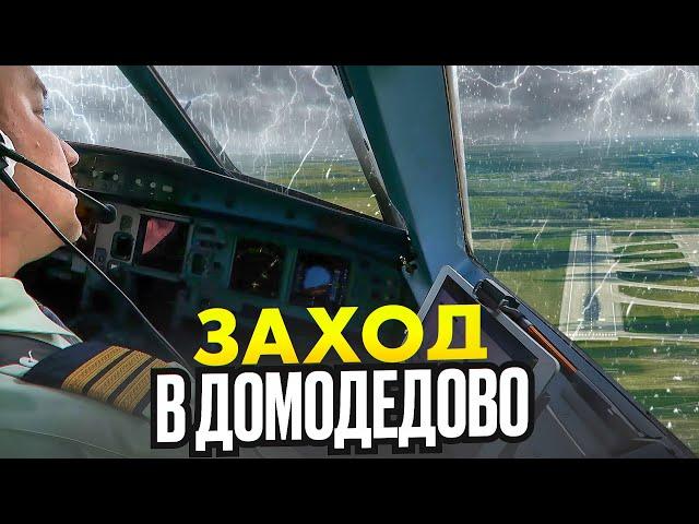 Снижение, заход и посадка в Домодедово. Из кабины пилотов