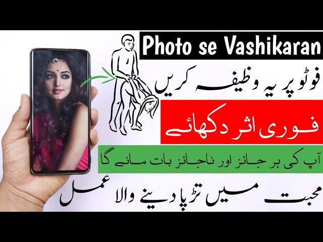 Photo se Vashikaran Mantra | Wazifa for Love | Tilismati Amliyat