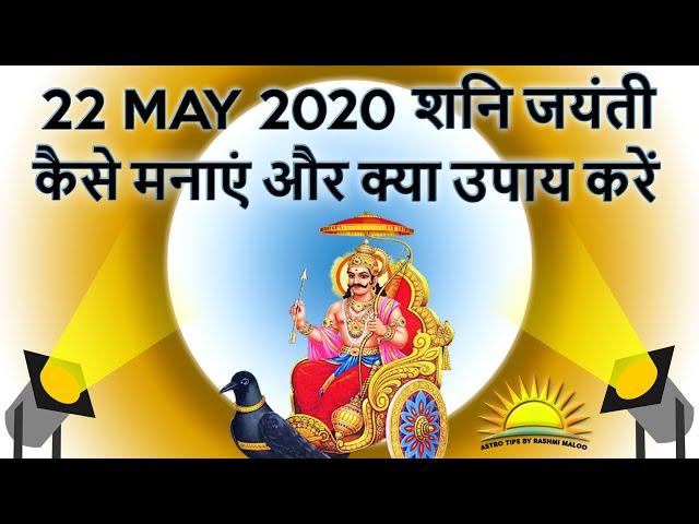 Shani Jayanti 22 MAY 2020 I कैसे मनाएं और क्या उपाय करें ? Audio Podcast