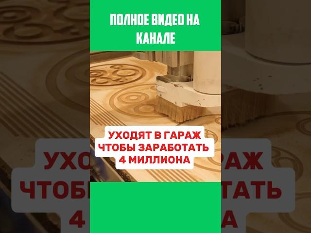 В гараже заработать 4 млн. РЕАЛЬНО? #мебельныйбизнес #бизнесснуля #бизнесвгараже