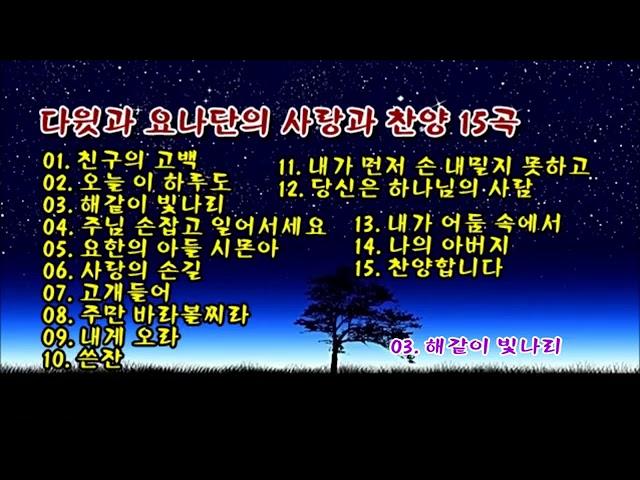 다윗과 요나단의 사랑과 찬양 15곡