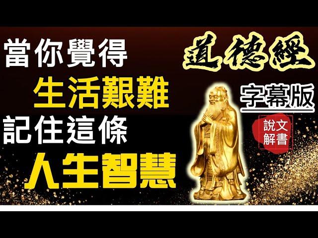 道德經  超實用的人生智慧 | 字幕版