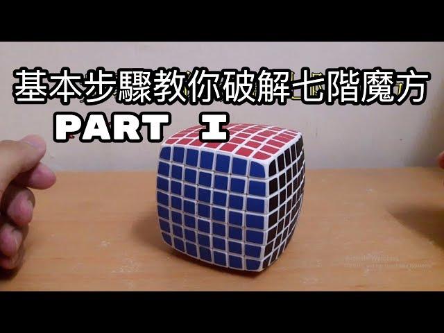 【魔术方块教学7x7x7】七阶魔术方块教学第一步part1