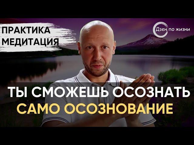 Практика-медитация | Выход за пределы привычного образа себя | Обнаружение прямого Сознования