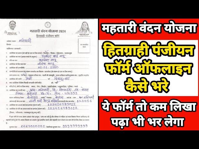 Mahatari Vandan Yojna Offline Form Kaise Bhare | महतारी वंदन योजना फॉर्म कैसे भरे | CG Yojana |