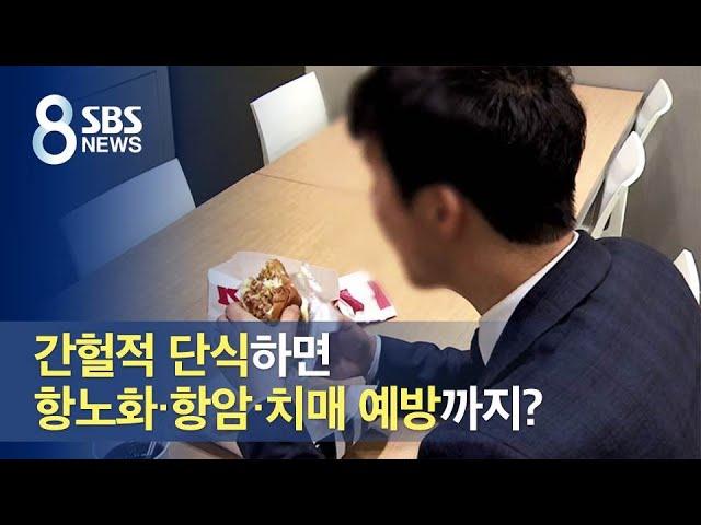 간헐적 단식, 항노화·항암·치매 예방에 효과…체중은? / SBS