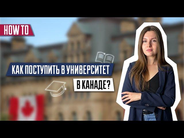Как поступить в университет в Канаде? | Образование в Канаде | Иммиграция в Канаду по образованию
