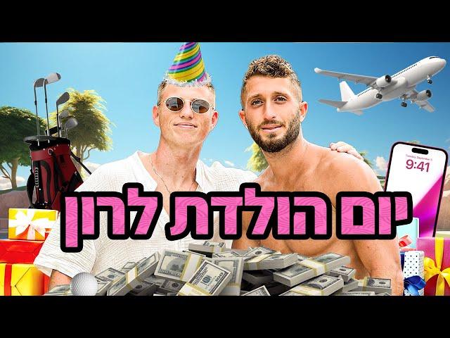 קניתי לרון אייפון 15 לכבוד היום הולדת?!